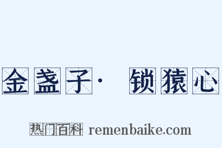 金盏子·锁猿心是什么意思的图片